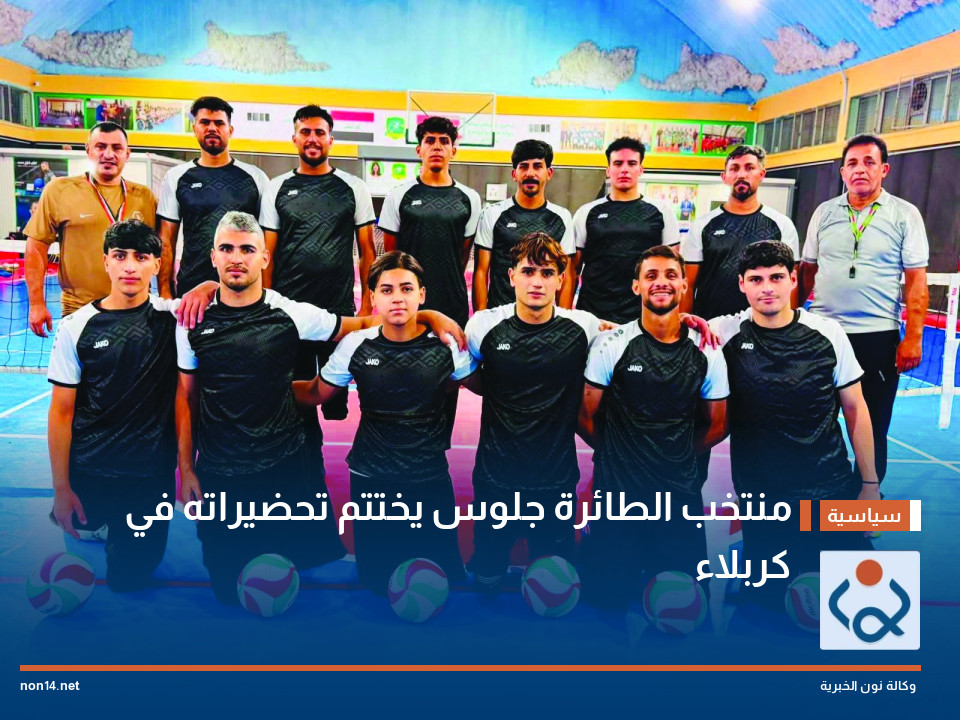 منتخب الطائرة جلوس يختتم تحضيراته في كربلاء