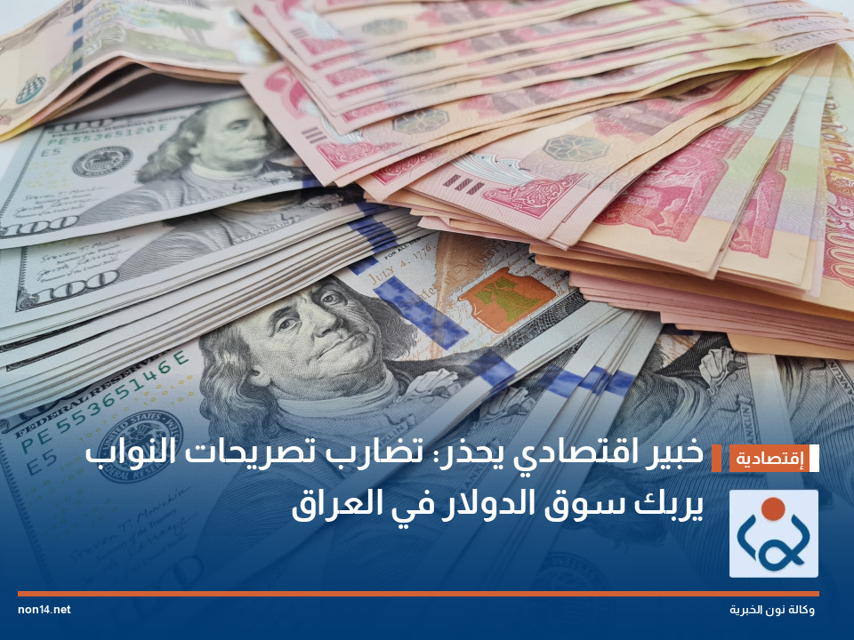 خبير اقتصادي يحذر: تضارب تصريحات النواب يربك سوق الدولار في العراق