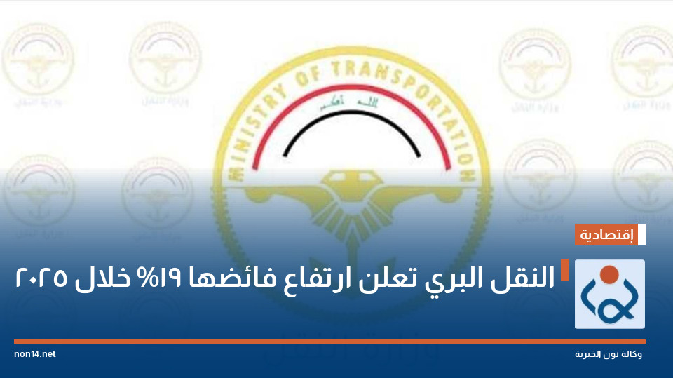 النقل البري تعلن ارتفاع فائضها 19% خلال 2025