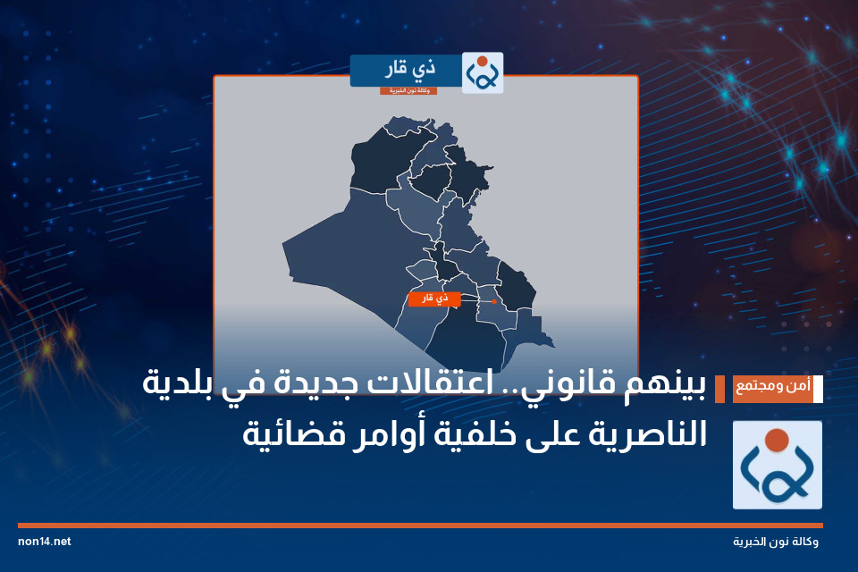 بينهم قانوني.. اعتقالات جديدة في بلدية الناصرية على خلفية أوامر قضائية