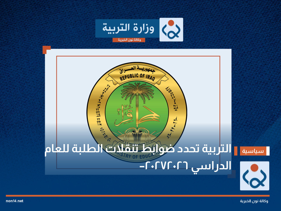 التربية تحدد ضوابط تنقلات الطلبة للعام الدراسي 2026–2027