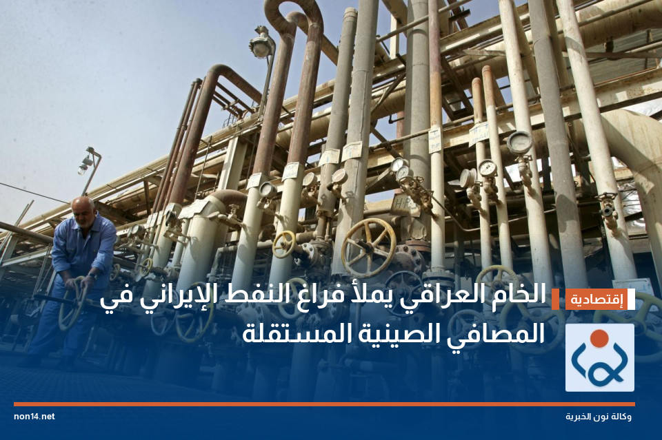 الخام العراقي يملأ فراغ النفط الإيراني في المصافي الصينية المستقلة