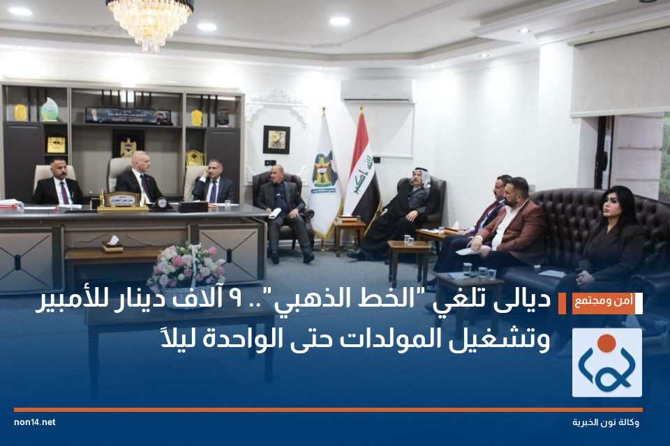 ديالى تلغي "الخط الذهبي".. 9 آلاف دينار للأمبير وتشغيل المولدات حتى الواحدة ليلاً