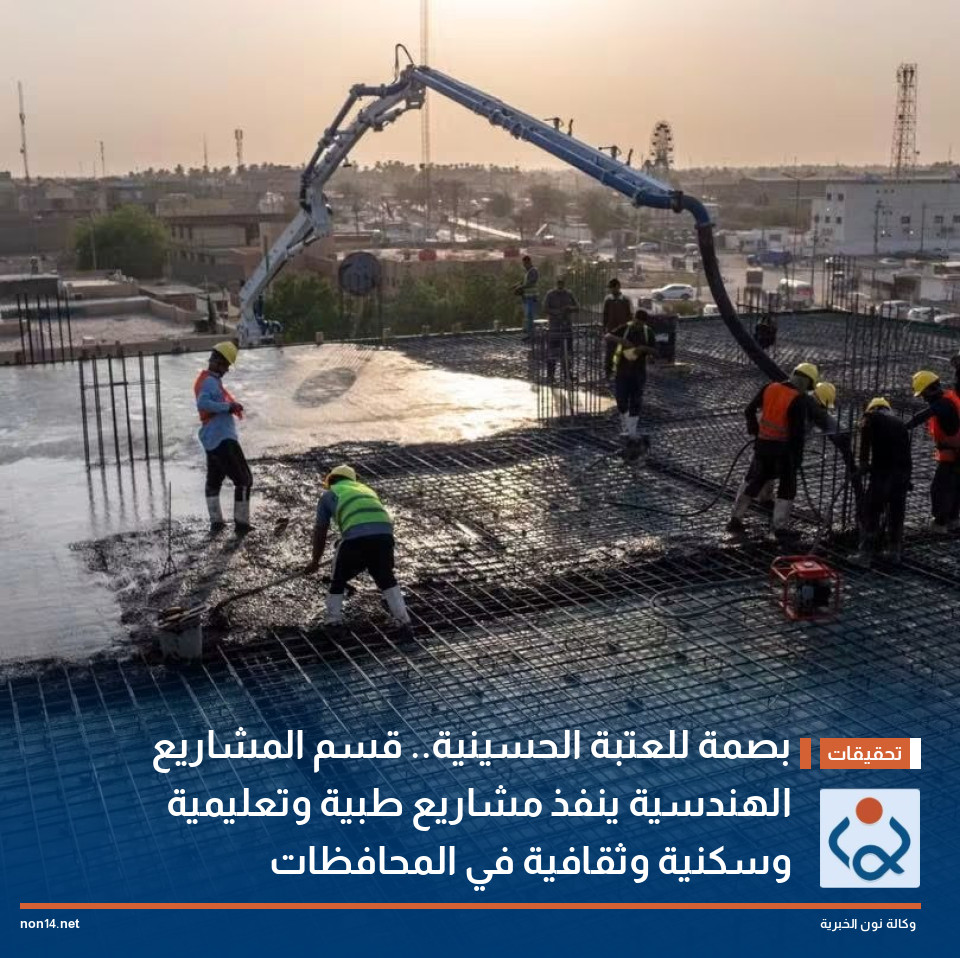 بصمة للعتبة الحسينية.. قسم المشاريع الهندسية ينفذ مشاريع طبية وتعليمية وسكنية وثقافية في المحافظات
