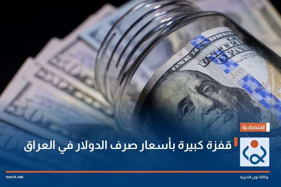 قفزة كبيرة بأسعار صرف الدولار في العراق