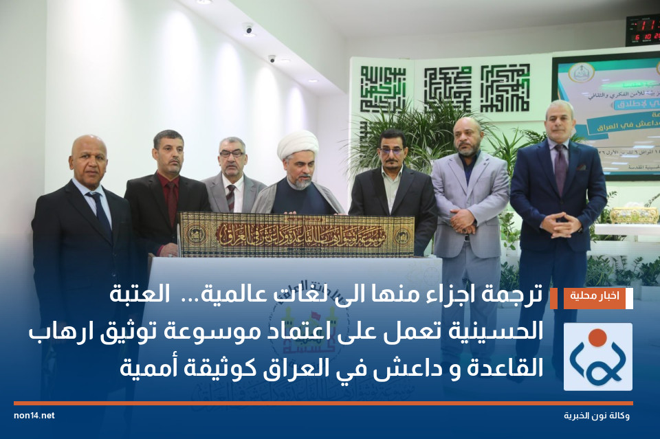 ترجمة اجزاء منها الى لغات عالمية...  العتبة الحسينية تعمل على اعتماد موسوعة توثيق ارهاب القاعدة و داعش في العراق كوثيقة أممية