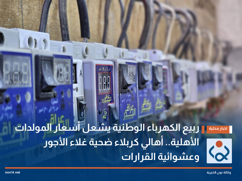 ربيع الكهرباء الوطنية يشعل أسعار المولدات الأهلية.. أهالي كربلاء ضحية غلاء الأجور وعشوائية القرارات