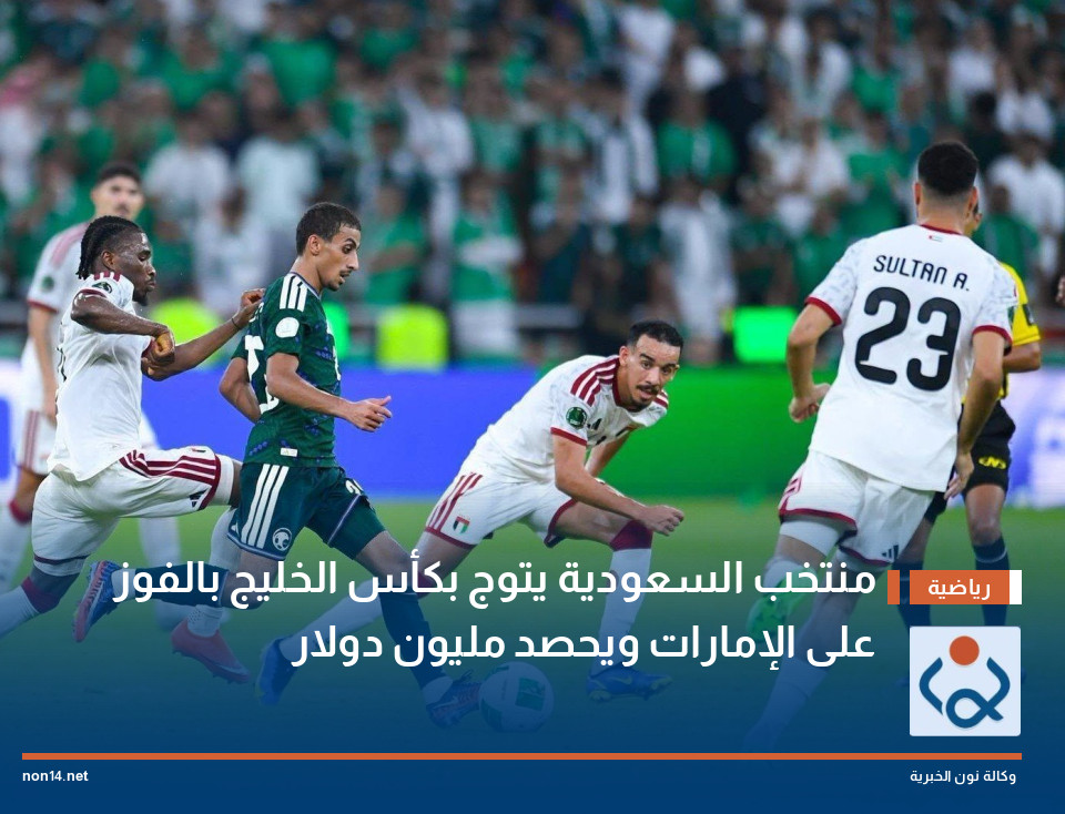منتخب السعودية يتوج بكأس الخليج بالفوز على الإمارات ويحصد مليون دولار