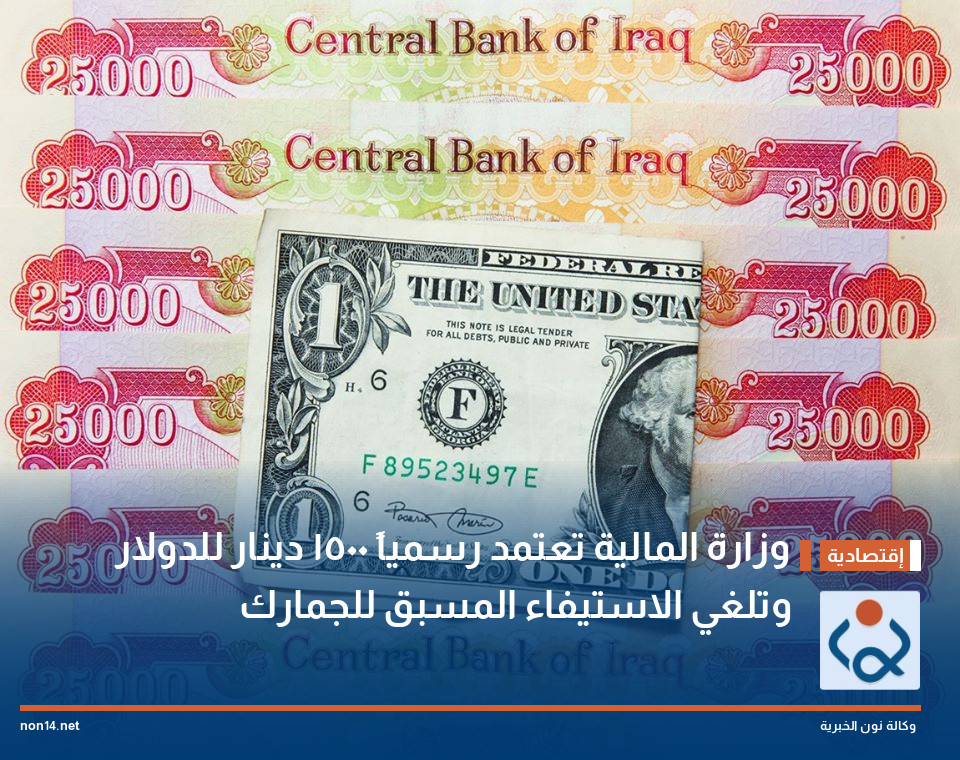 وزارة المالية تعتمد رسمياً 1500 دينار للدولار وتلغي الاستيفاء المسبق للجمارك