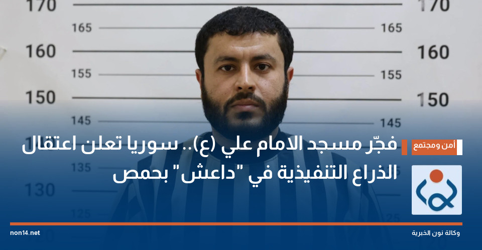 فجّر مسجد الامام علي (ع).. سوريا تعلن اعتقال الذراع التنفيذية في "داعش" بحمص