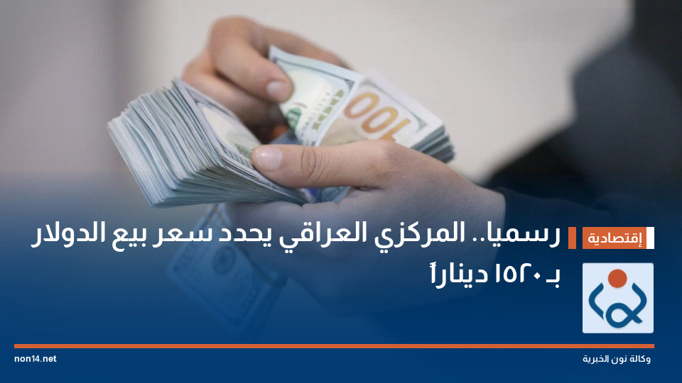 رسميا.. المركزي العراقي يحدد سعر بيع الدولار بـ 1520 ديناراً