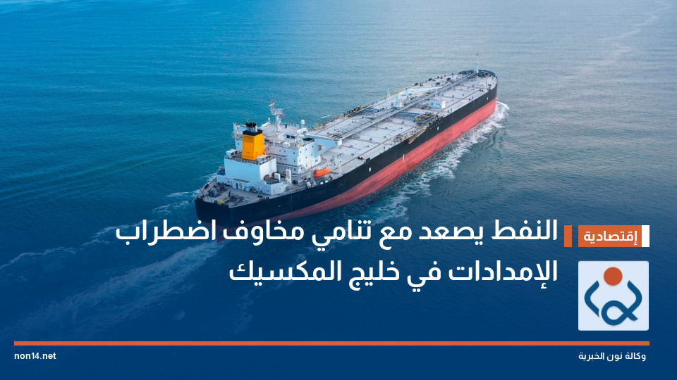 النفط يصعد مع تنامي مخاوف اضطراب الإمدادات في خليج المكسيك