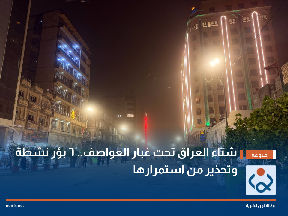 شتاء العراق تحت غبار العواصف.. 6 بؤر نشطة وتحذير من استمرارها