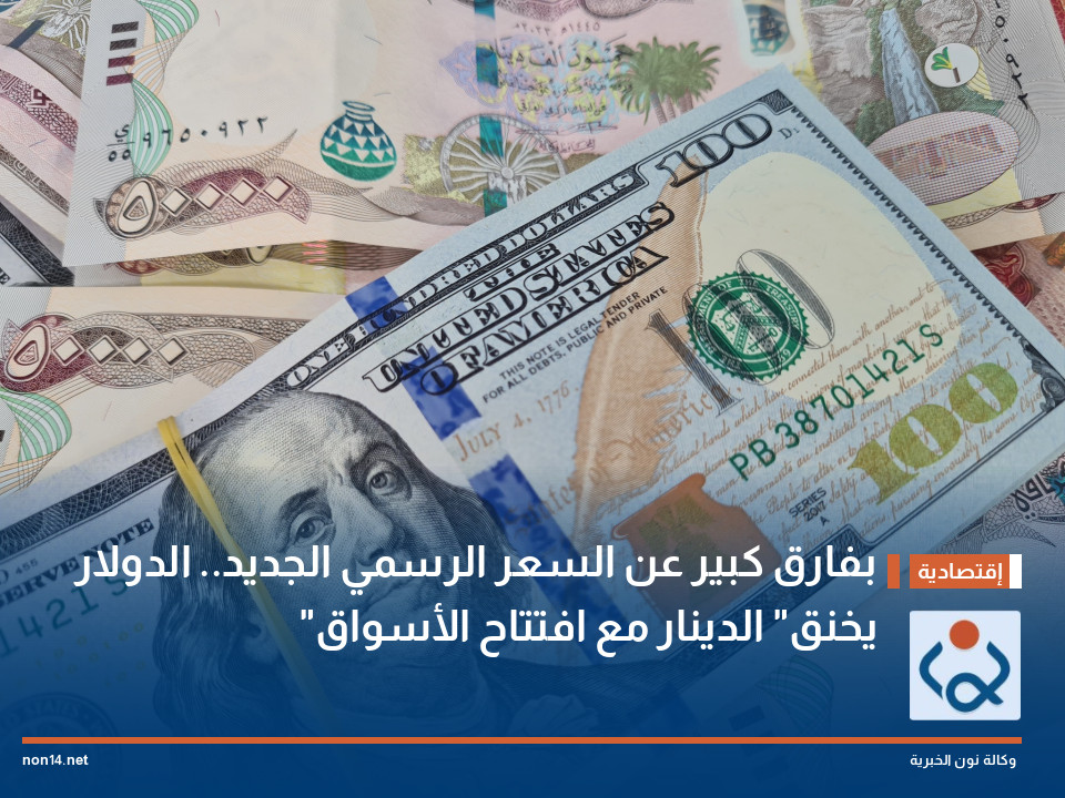 بفارق كبير عن السعر الرسمي الجديد.. الدولار "يخنق" الدينار مع افتتاح الأسواق