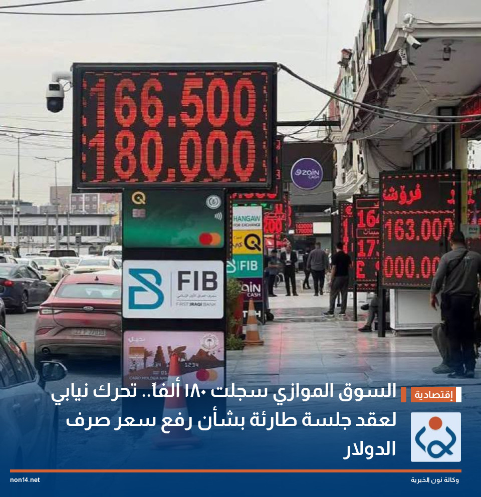 السوق الموازي سجلت 180 ألفاً.. تحرك نيابي لعقد جلسة طارئة بشأن رفع سعر صرف الدولار