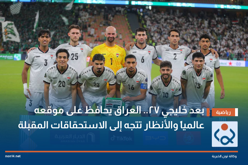 بعد خليجي 27.. العراق يحافظ على موقعه عالمياً والأنظار تتجه إلى الاستحقاقات المقبلة