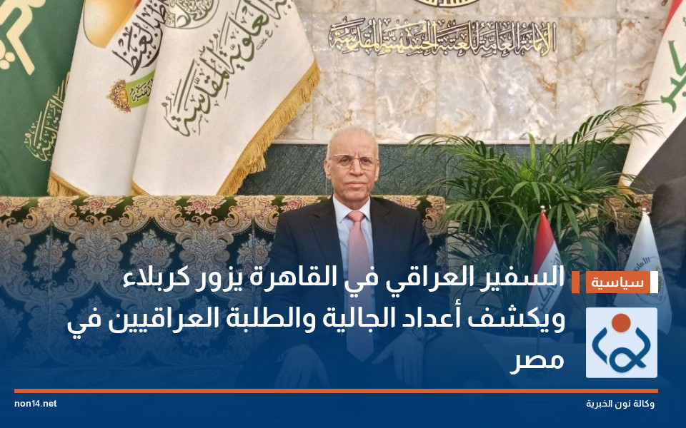السفير العراقي في القاهرة يزور كربلاء ويكشف أعداد الجالية والطلبة العراقيين في مصر