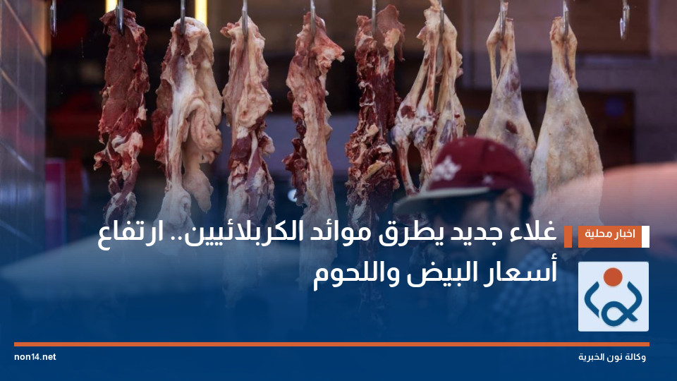 غلاء جديد يطرق موائد الكربلائيين.. ارتفاع أسعار البيض واللحوم