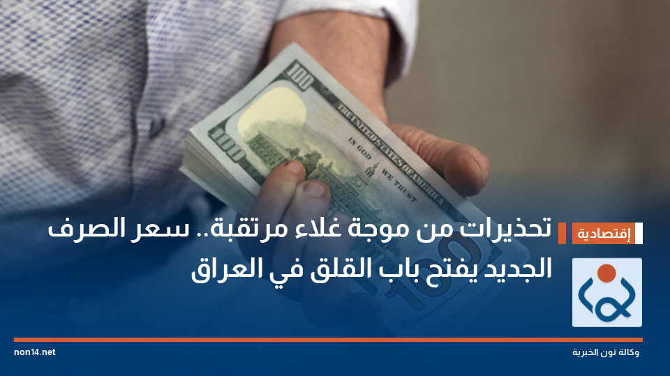 تحذيرات من موجة غلاء مرتقبة.. سعر الصرف الجديد يفتح باب القلق في العراق