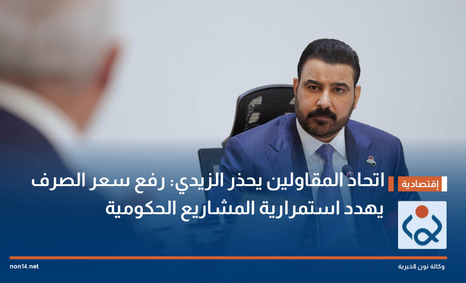 اتحاد المقاولين يحذر الزيدي: رفع سعر الصرف يهدد استمرارية المشاريع الحكومية