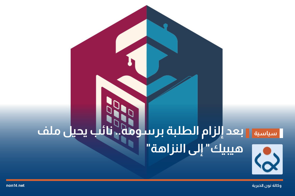 بعد إلزام الطلبة برسومه.. نائب يحيل ملف "هيبيك" إلى النزاهة