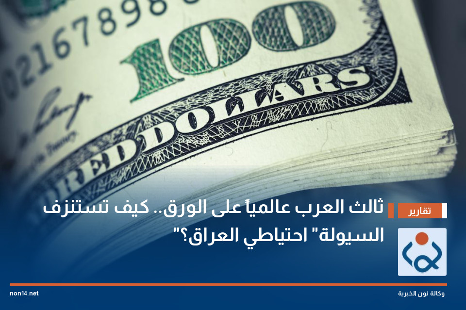 ثالث العرب عالمياً على الورق.. كيف تستنزف "السيولة" احتياطي العراق؟