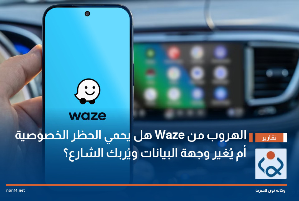 الهروب من "Waze".. هل يحمي الحظر الخصوصية أم يُغير وجهة البيانات ويُربك الشارع؟
