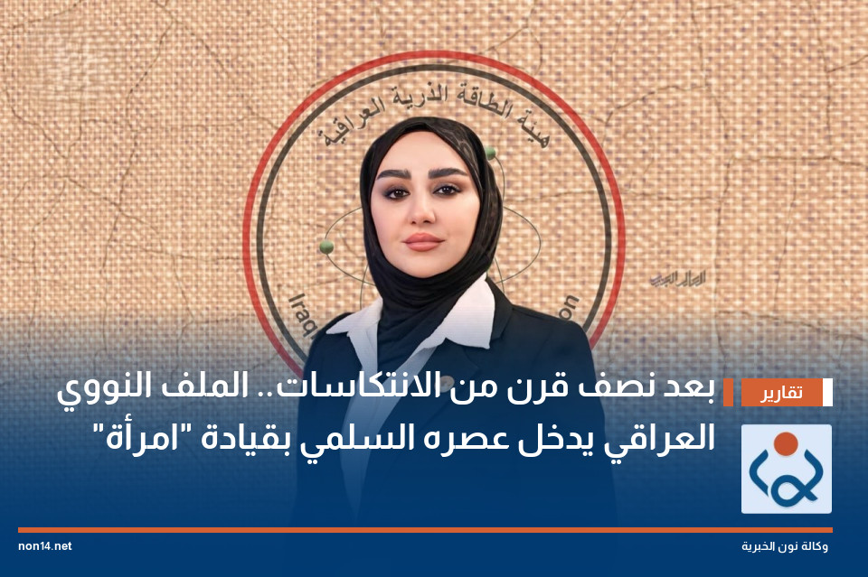 بعد نصف قرن من الانتكاسات.. الملف النووي العراقي يدخل عصره السلمي بقيادة "امرأة"