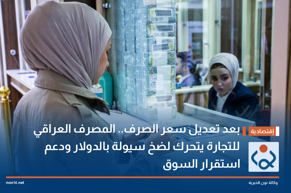 بعد تعديل سعر الصرف.. المصرف العراقي للتجارة يتحرك لضخ سيولة بالدولار ودعم استقرار السوق