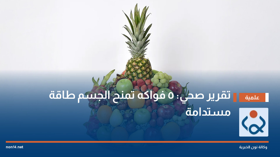 تقرير صحي: 5 فواكه تمنح الجسم طاقة مستدامة