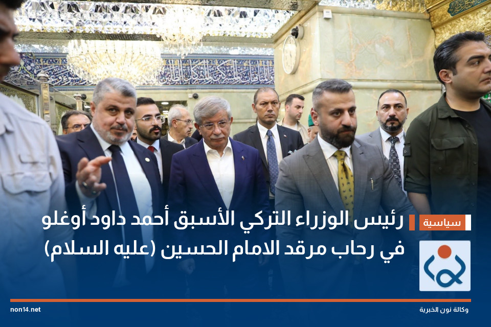 رئيس الوزراء التركي الأسبق أحمد داود أوغلو في رحاب مرقد الامام الحسين (عليه السلام)