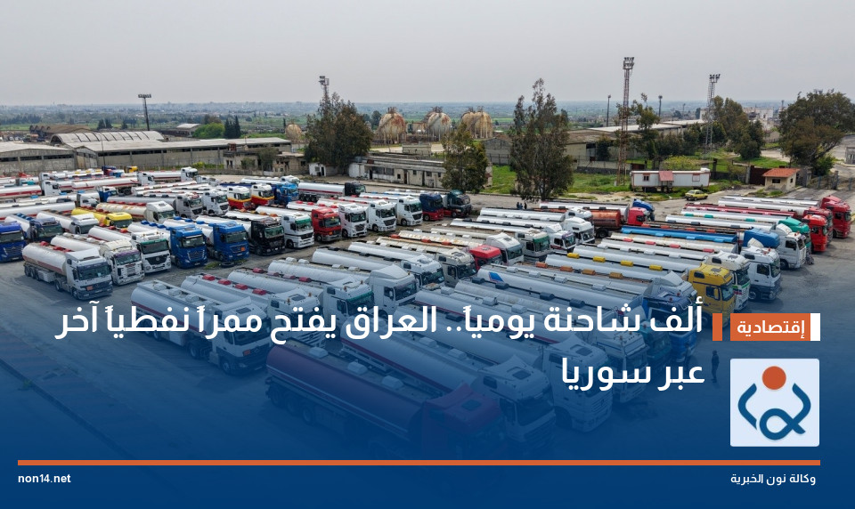 ألف شاحنة يومياً.. العراق يفتح ممراً نفطياً آخر عبر سوريا