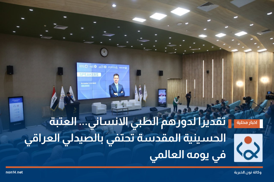 تقديرا لدورهم الطبي الانساني... العتبة الحسينية المقدسة تحتفي بالصيدلي العراقي في يومه العالمي
