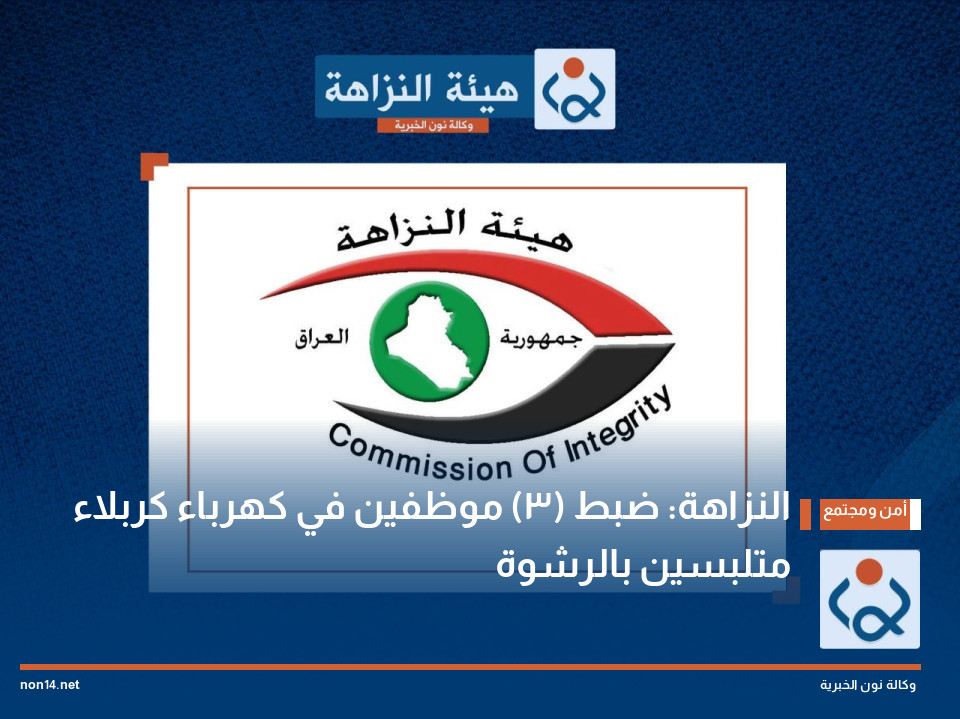 النزاهة: ضبط (3) موظفين في كهرباء كربلاء متلبسين بالرشوة