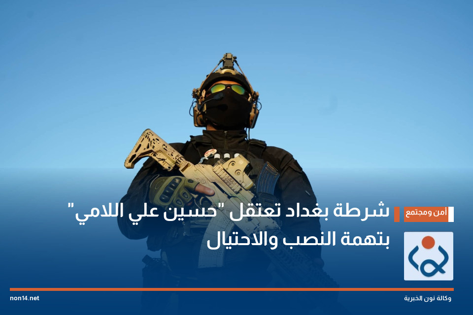 شرطة بغداد تعتقل "حسين علي اللامي" بتهمة النصب والاحتيال