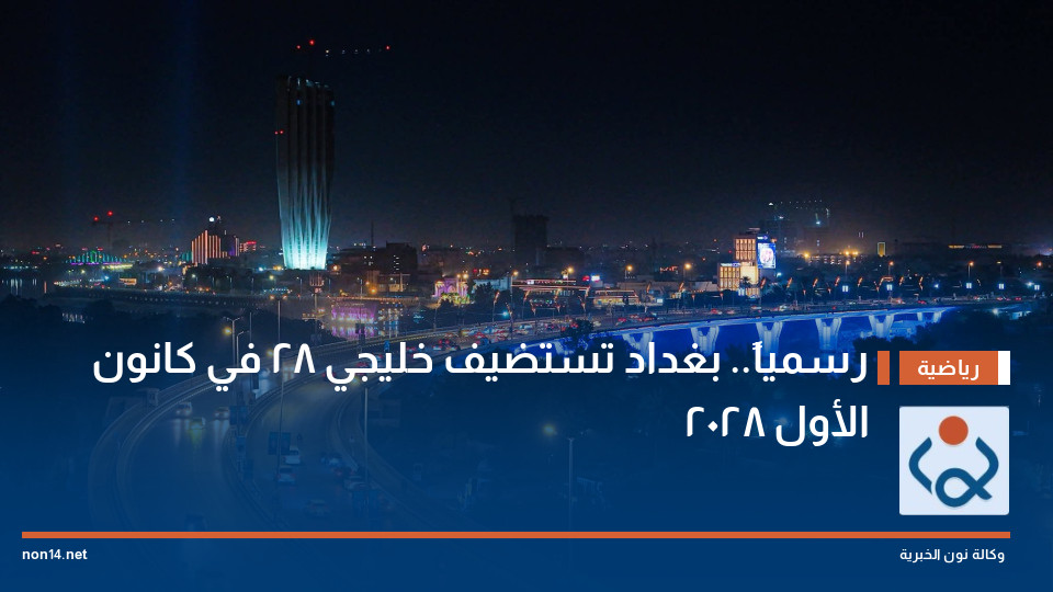 رسمياً.. بغداد تستضيف خليجي 28 في كانون الأول 2028