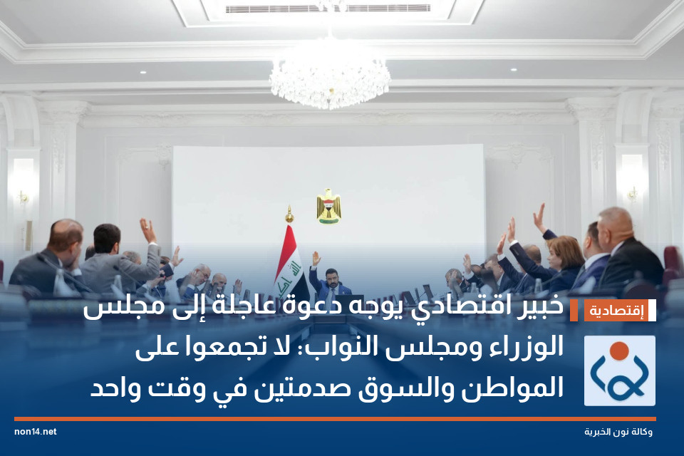 خبير اقتصادي يوجه دعوة عاجلة إلى مجلس الوزراء ومجلس النواب: لا تجمعوا على المواطن والسوق صدمتين في وقت واحد