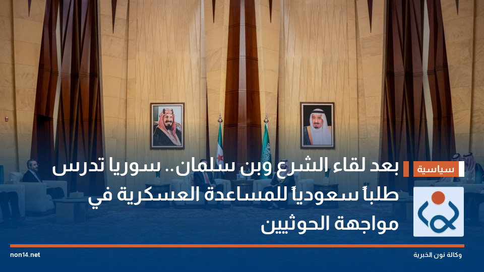 بعد لقاء الشرع وبن سلمان.. سوريا تدرس طلباً سعودياً للمساعدة العسكرية في مواجهة الحوثيين
