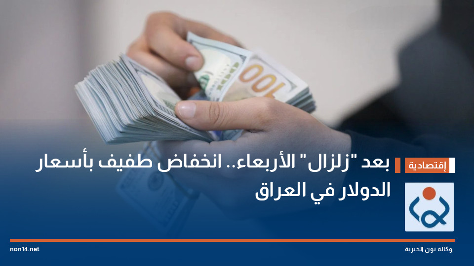 بعد "زلزال" الأربعاء.. انخفاض طفيف بأسعار الدولار في العراق