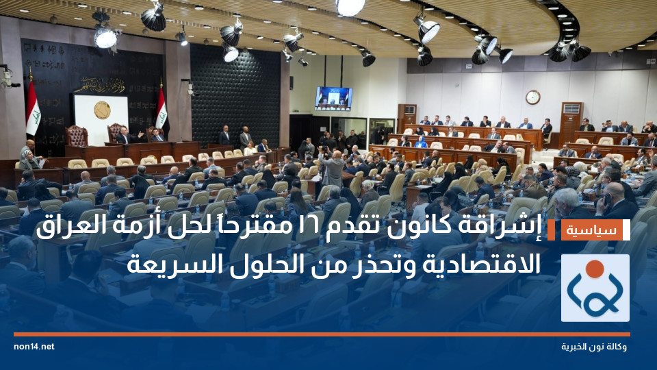 إشراقة كانون تقدم 16 مقترحاً لحل أزمة العراق الاقتصادية وتحذر من الحلول السريعة
