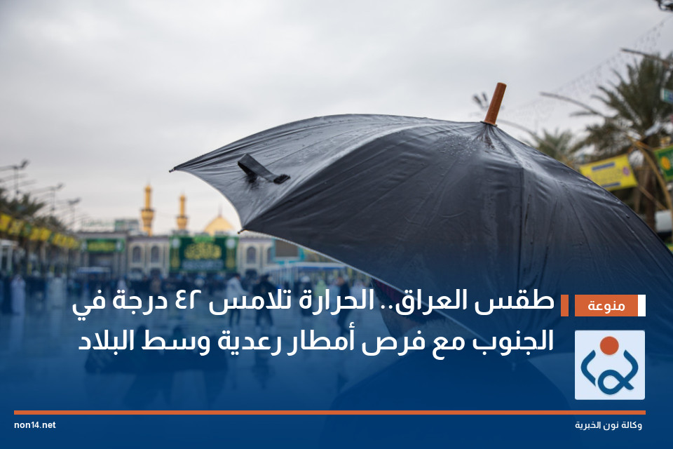 طقس العراق.. الحرارة تلامس 42 درجة في الجنوب مع فرص أمطار رعدية وسط البلاد