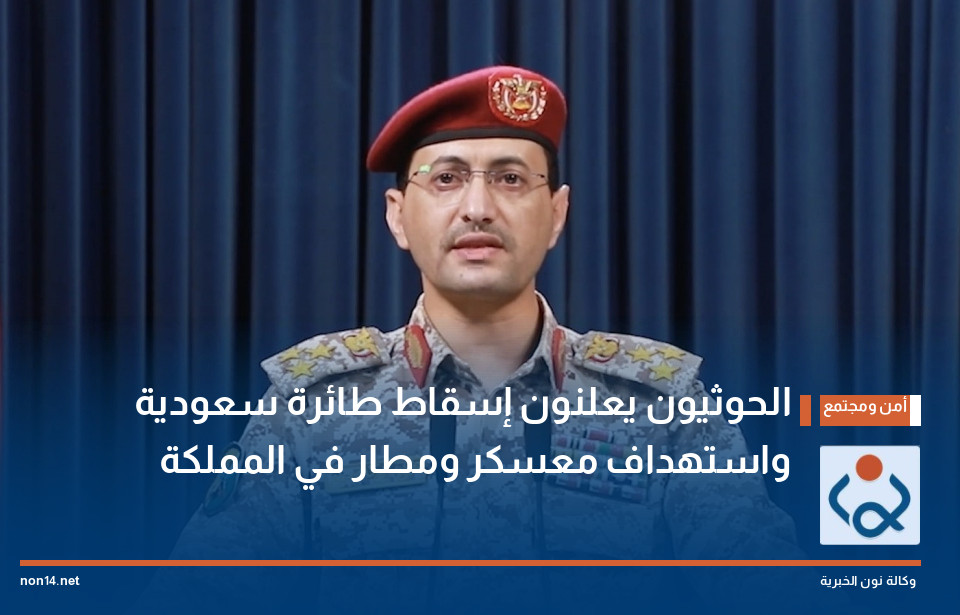 الحوثيون يعلنون إسقاط طائرة سعودية واستهداف معسكر ومطار في المملكة