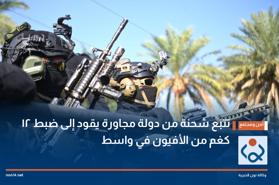 تتبع شحنة من دولة مجاورة يقود إلى ضبط 12 كغم من الأفيون في واسط