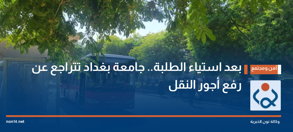 بعد استياء الطلبة.. جامعة بغداد تتراجع عن رفع أجور النقل
