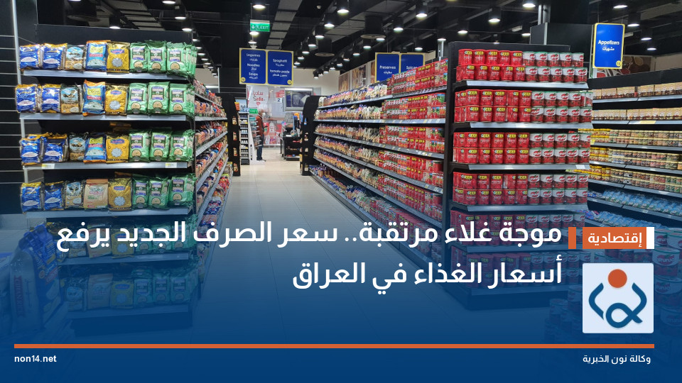موجة غلاء مرتقبة.. سعر الصرف الجديد يرفع أسعار الغذاء في العراق