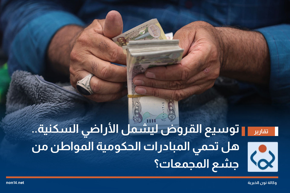 توسيع القروض ليشمل الأراضي السكنية.. هل تحمي المبادرات الحكومية المواطن من جشع المجمعات؟
