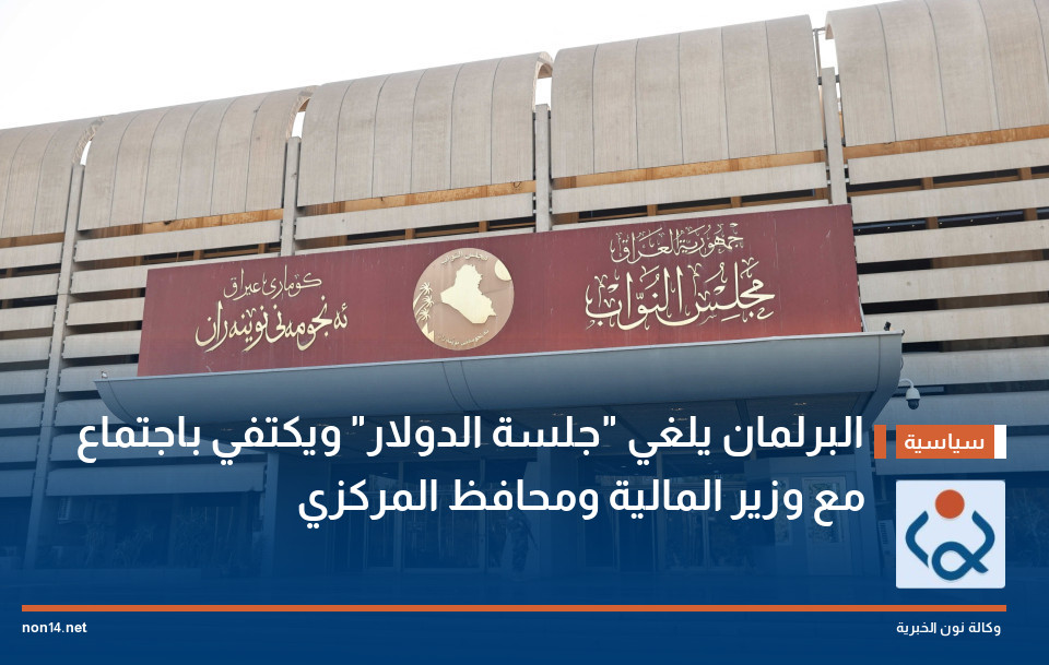 البرلمان يلغي "جلسة الدولار" ويكتفي باجتماع مع وزير المالية ومحافظ المركزي