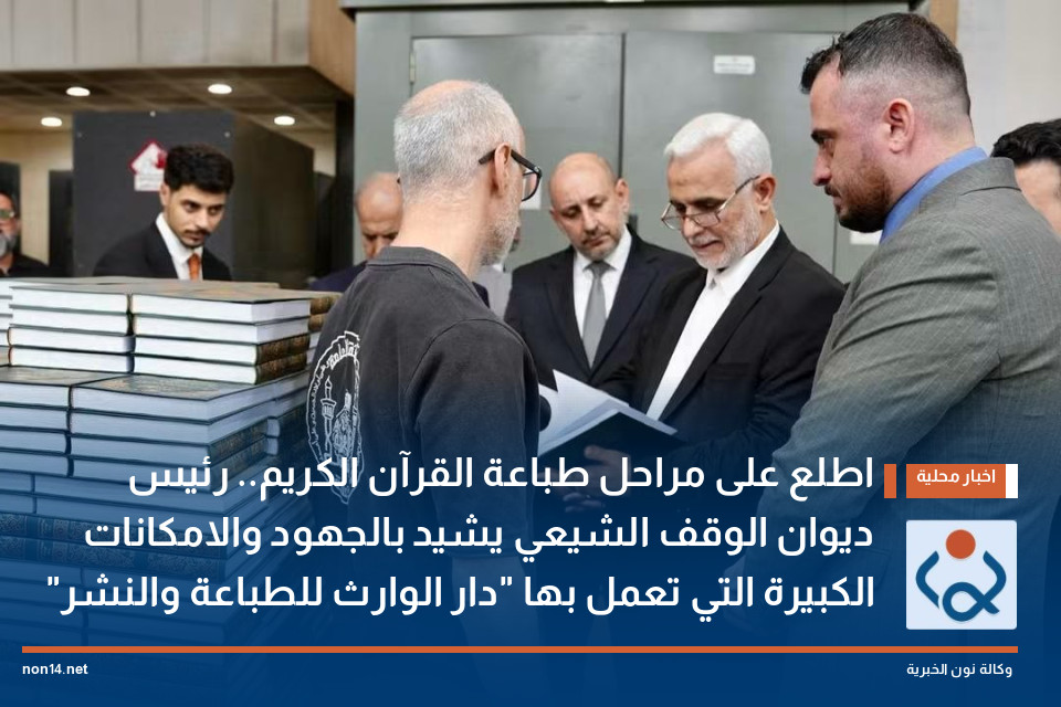 اطلع على مراحل طباعة القرآن الكريم.. رئيس ديوان الوقف الشيعي يشيد بالجهود والامكانات الكبيرة التي تعمل بها "دار الوارث للطباعة والنشر"