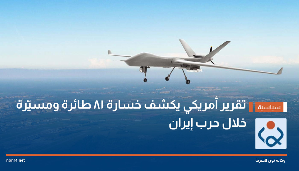 تقرير أمريكي يكشف خسارة 81 طائرة ومسيّرة خلال حرب إيران