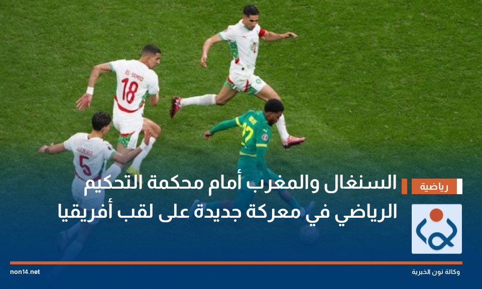 السنغال والمغرب أمام محكمة التحكيم الرياضي في معركة جديدة على لقب أفريقيا